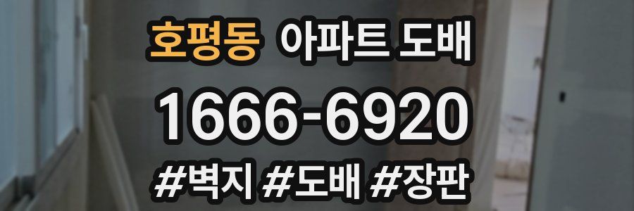 호평동 아파트 도배