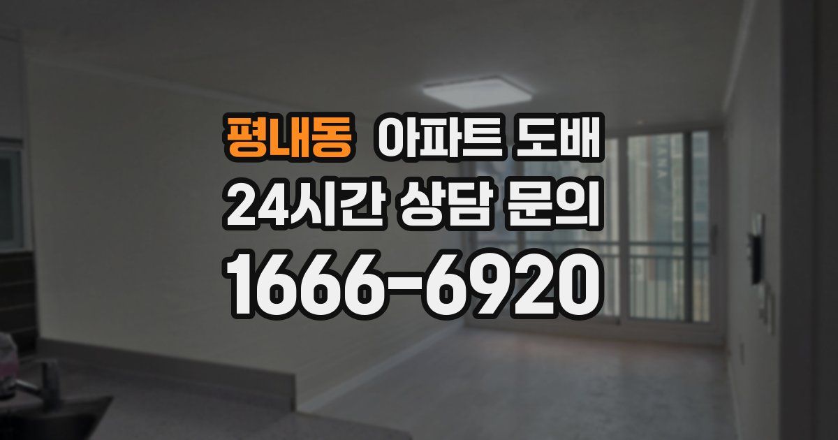 평내동 아파트 도배