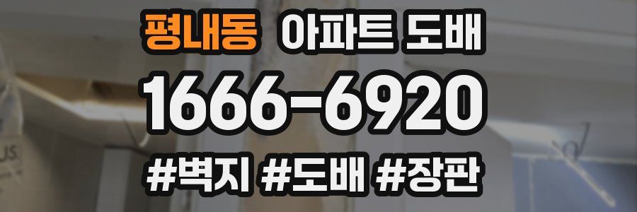 평내동 아파트 도배