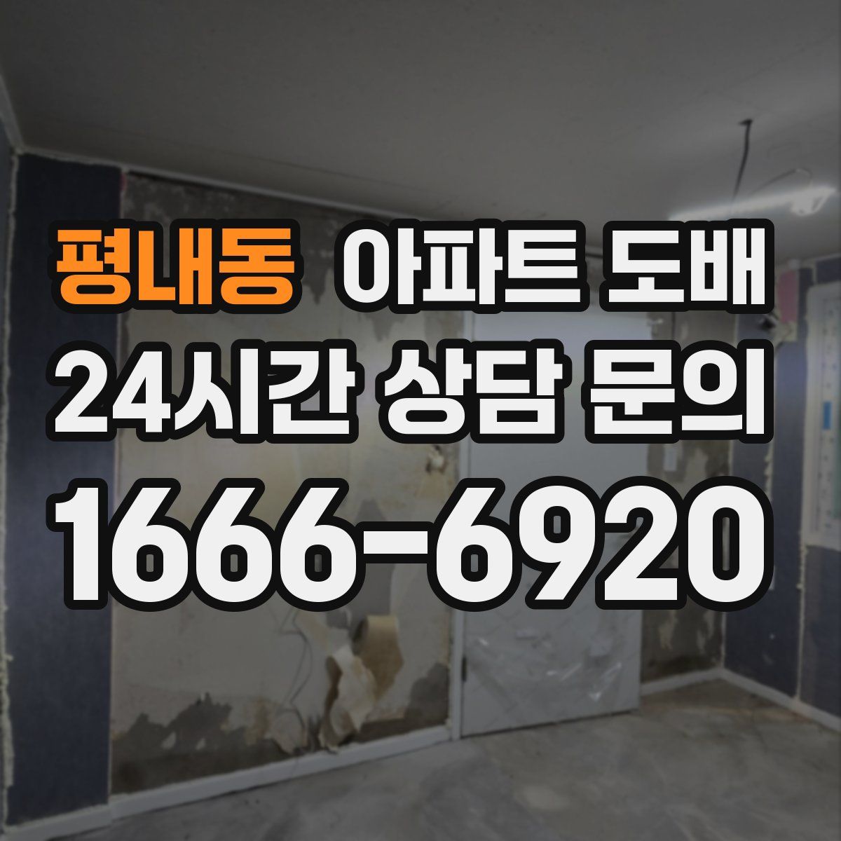 평내동 아파트 도배