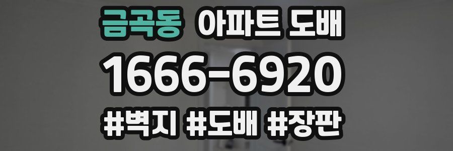 금곡동 아파트 도배