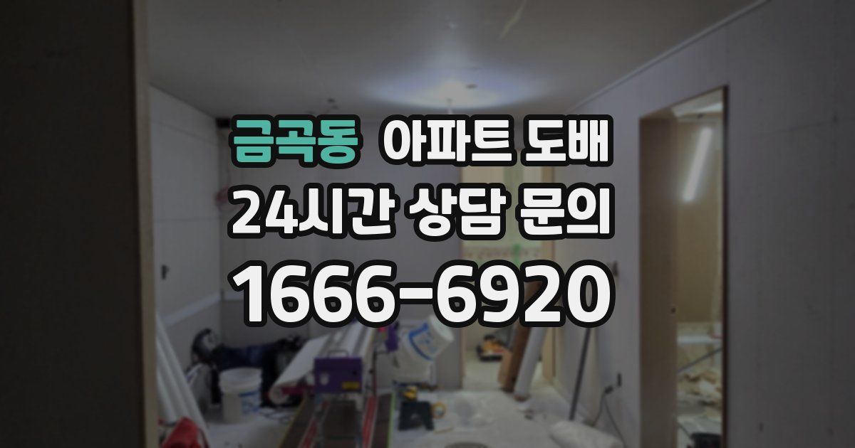 금곡동 아파트 도배