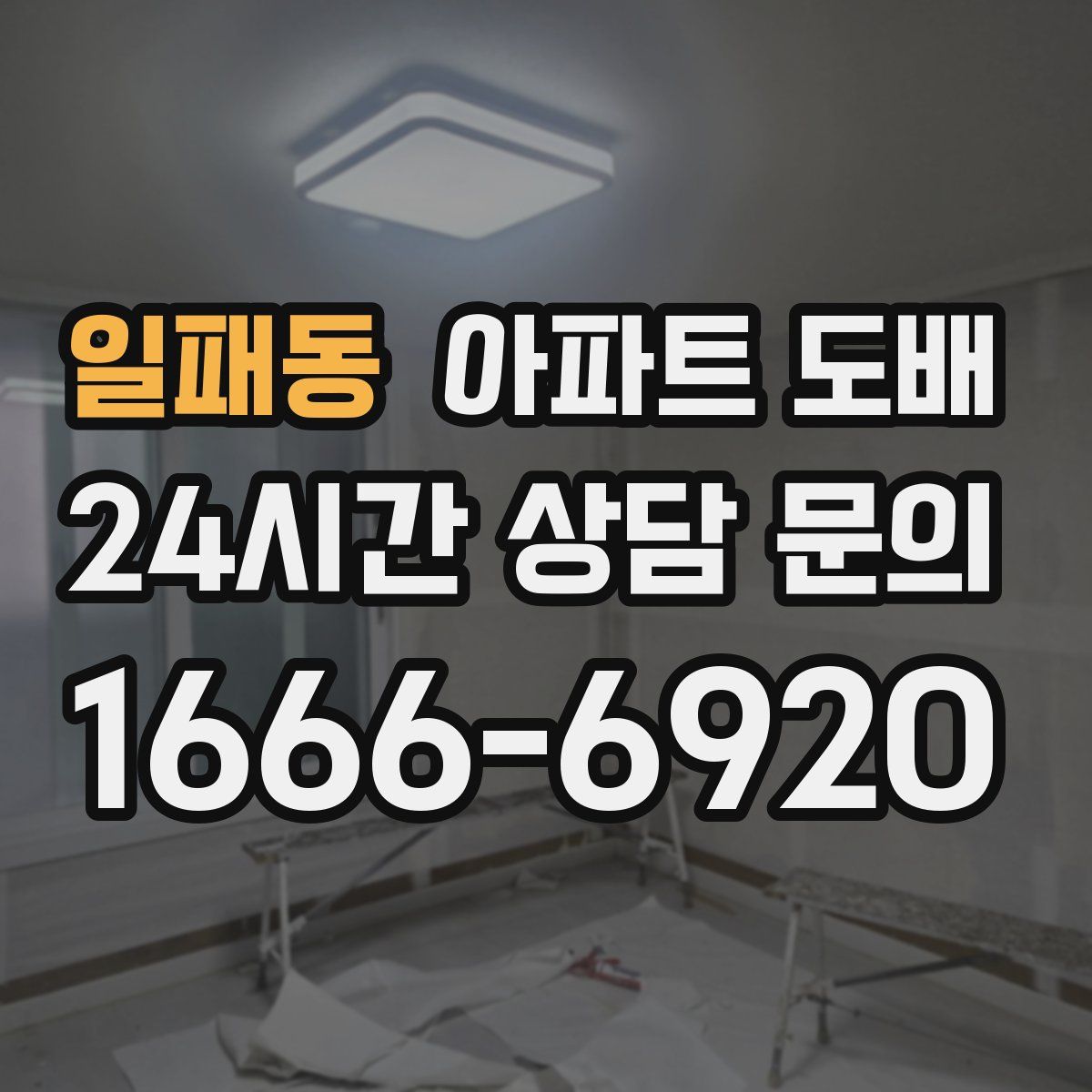 일패동 아파트 도배