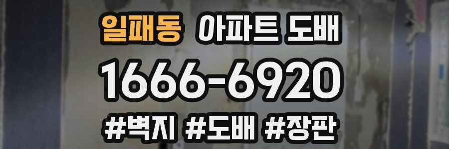 일패동 아파트 도배