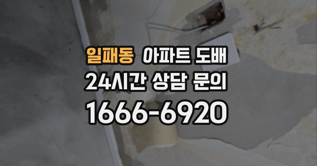일패동 아파트 도배