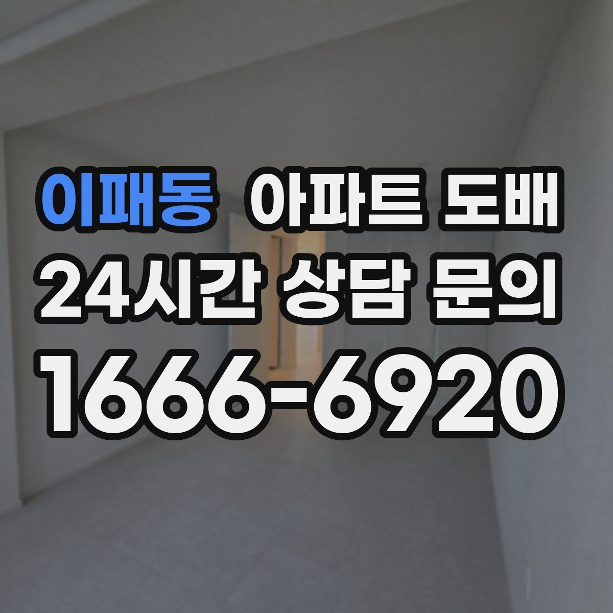 이패동 아파트 도배
