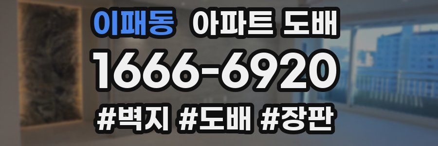 이패동 아파트 도배