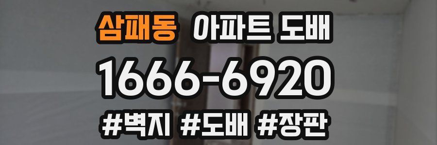 삼패동 아파트 도배