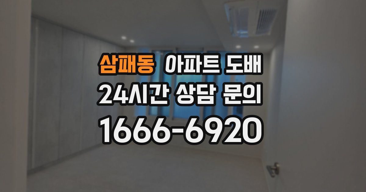 삼패동 아파트 도배