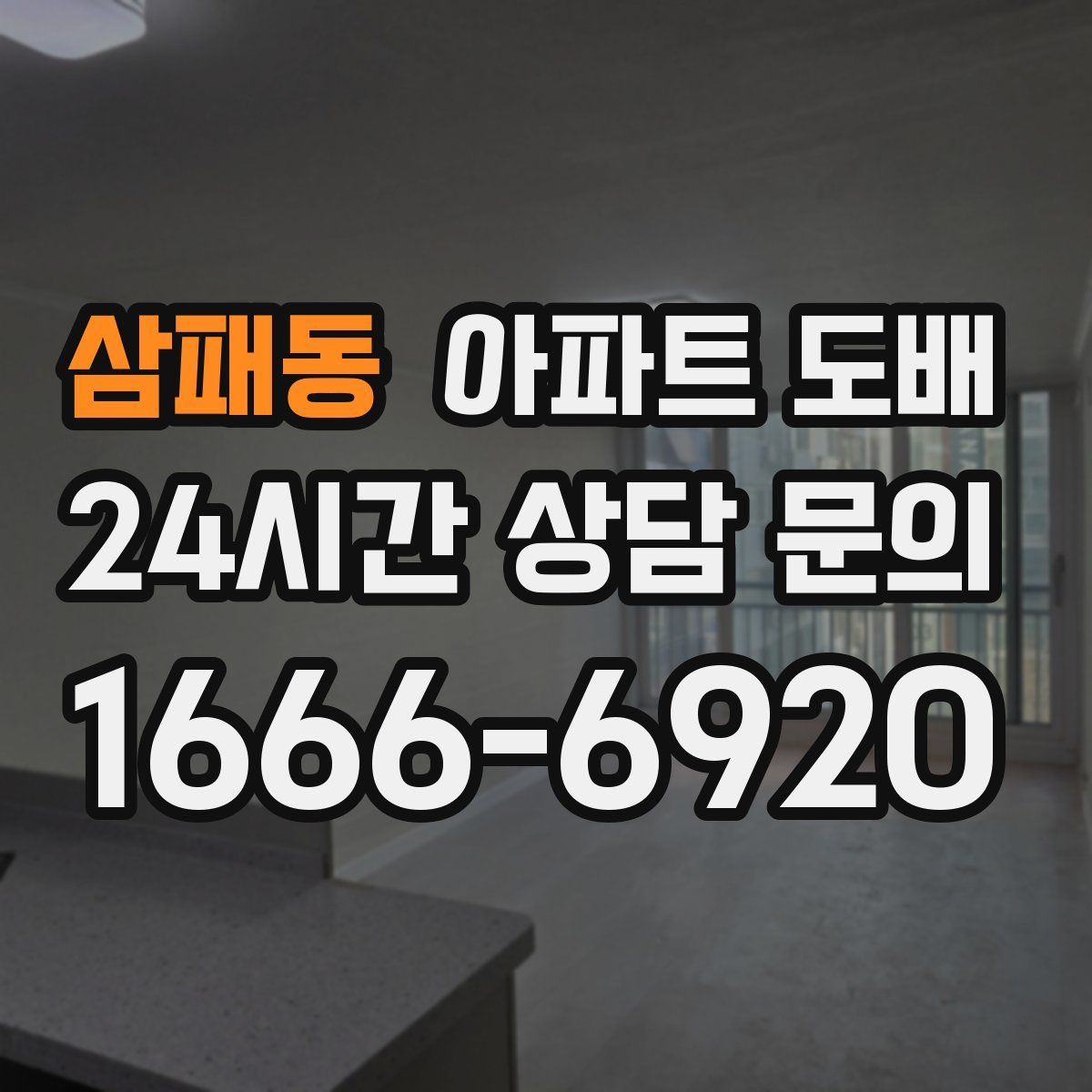 삼패동 아파트 도배