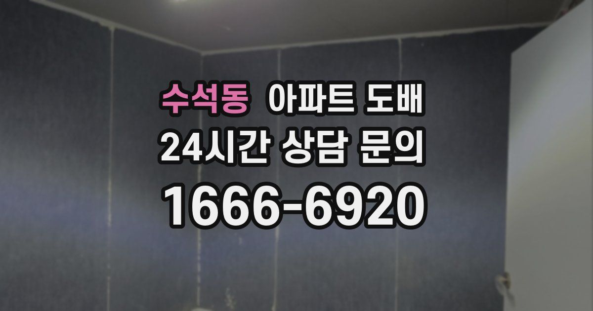 수석동 아파트 도배