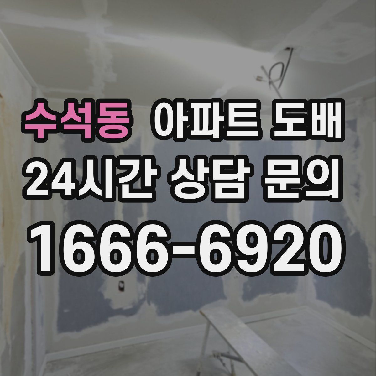 수석동 아파트 도배