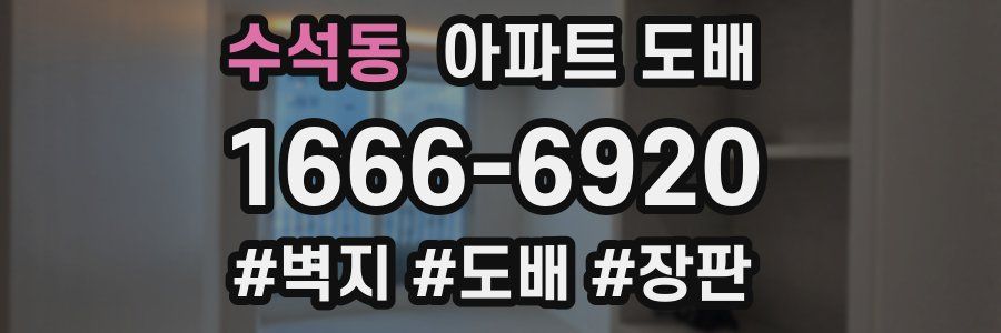 수석동 아파트 도배