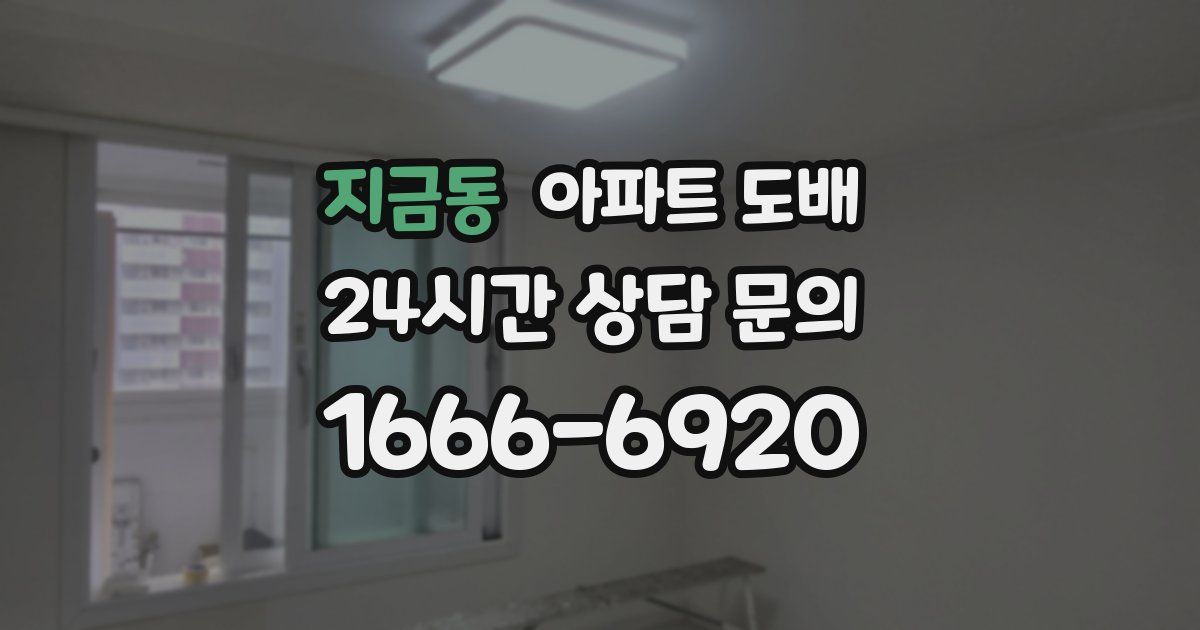 지금동 아파트 도배