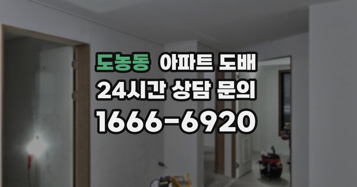 도농동 아파트 도배