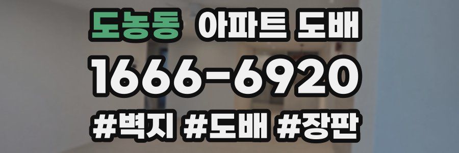 도농동 아파트 도배