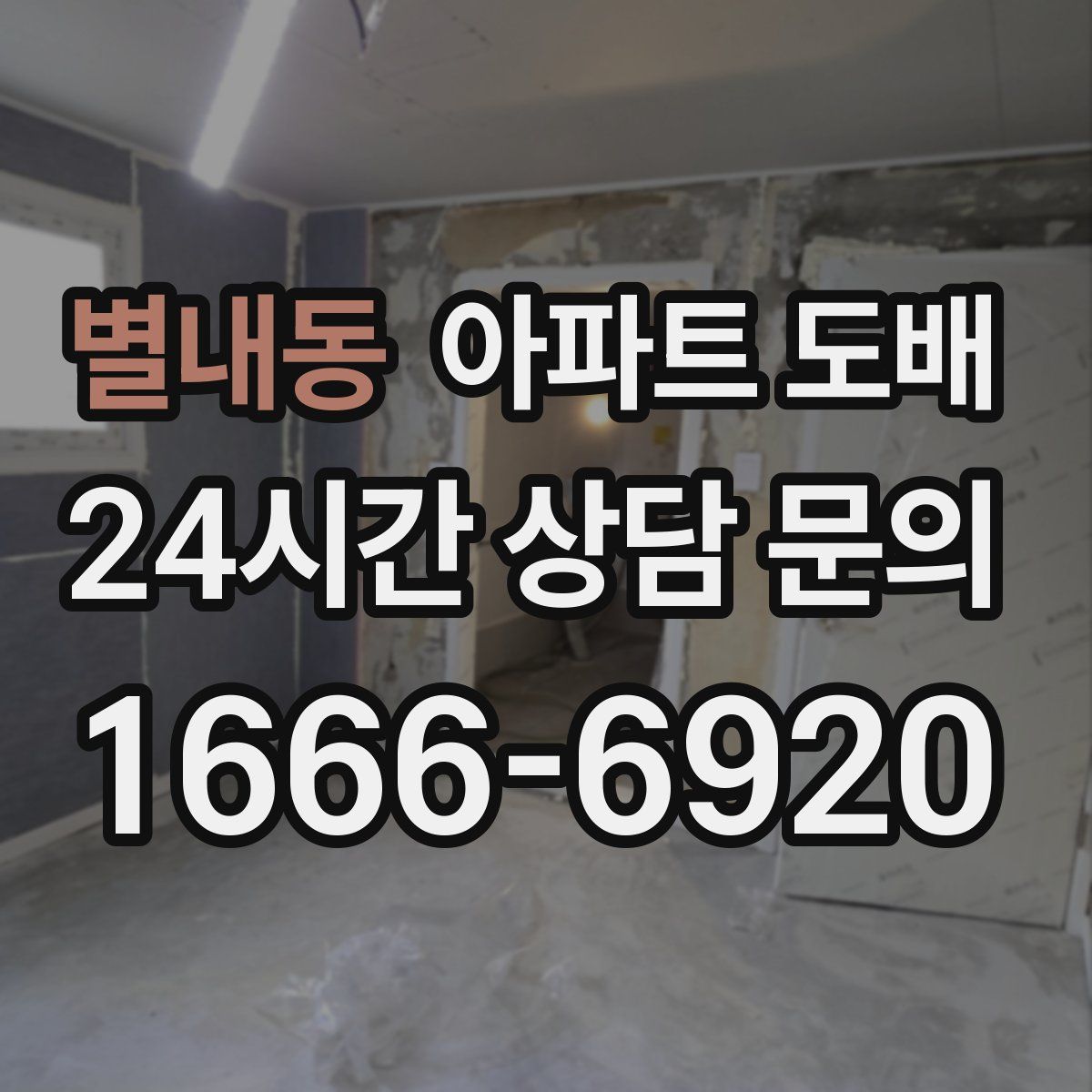 별내동 아파트 도배