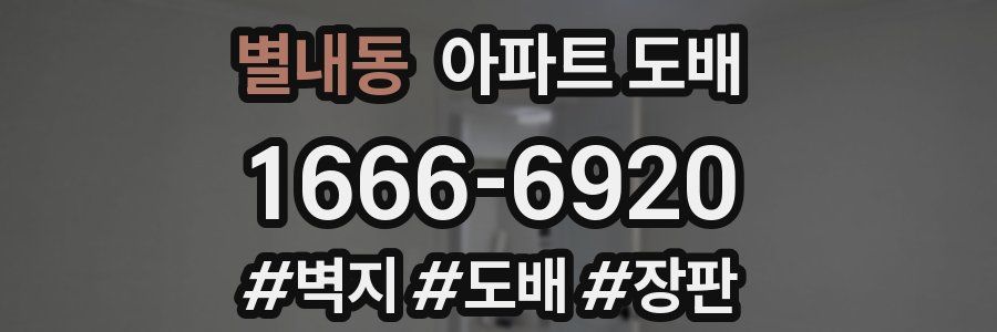 별내동 아파트 도배