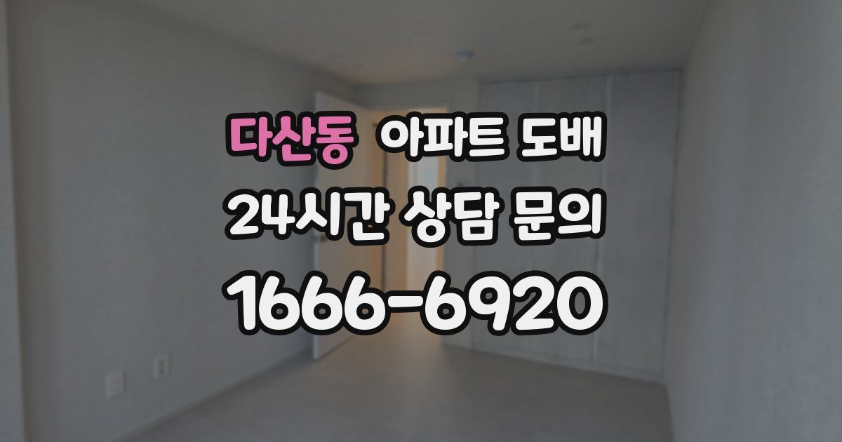 다산동 아파트 도배