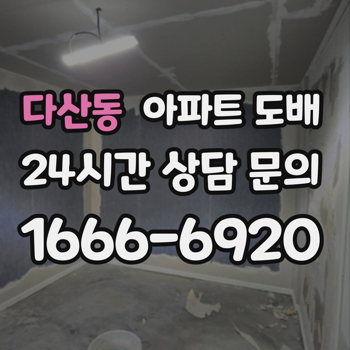 다산동 아파트 도배