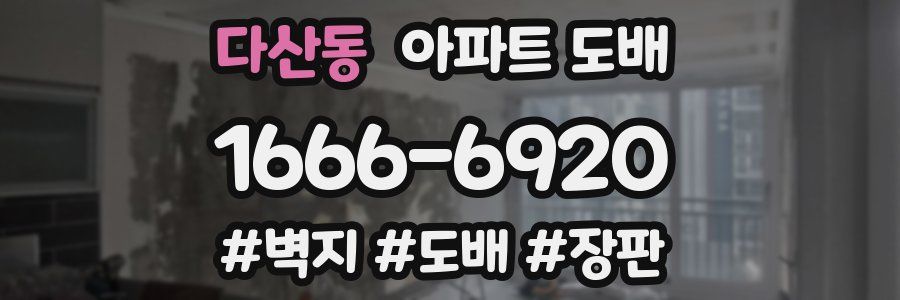 다산동 아파트 도배