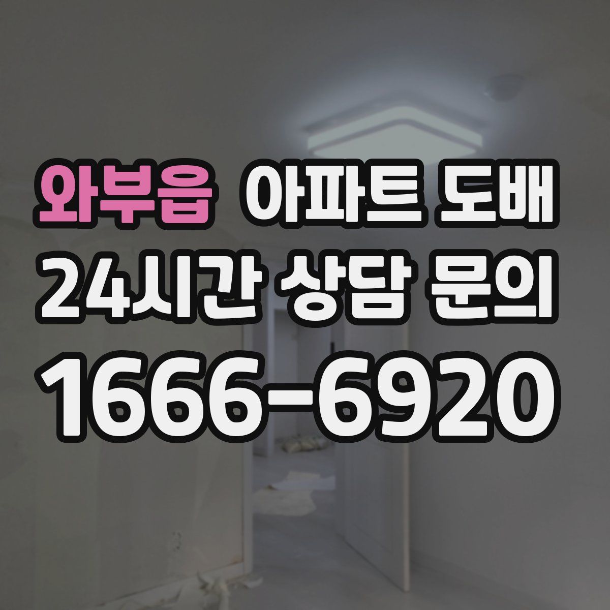 와부읍 아파트 도배