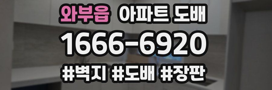 와부읍 아파트 도배
