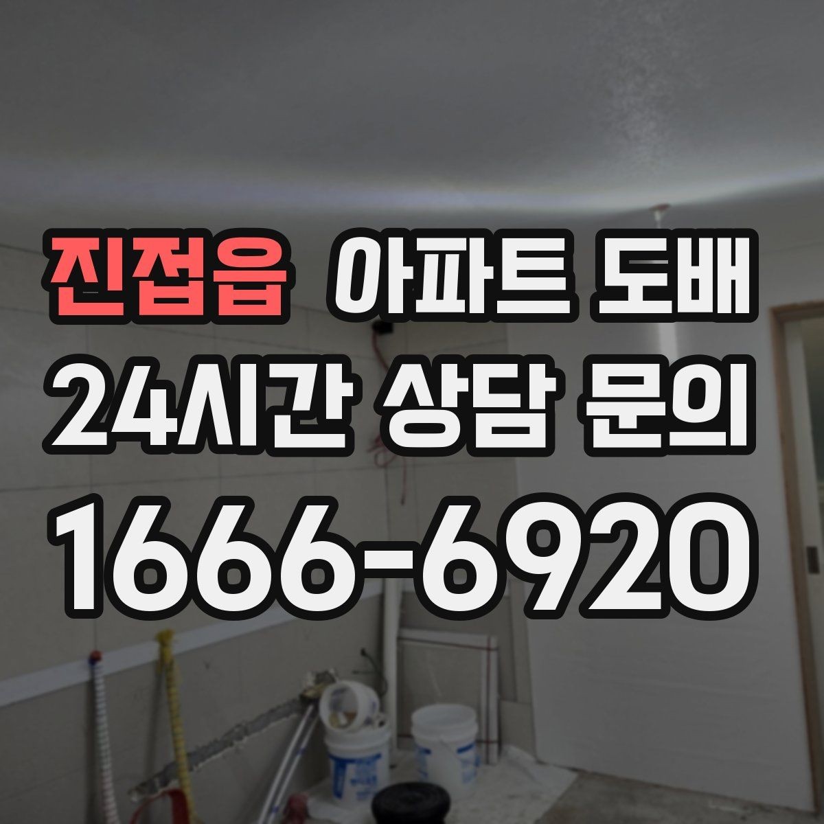 진접읍 아파트 도배 기존 벽지 제거가 중요한 이유