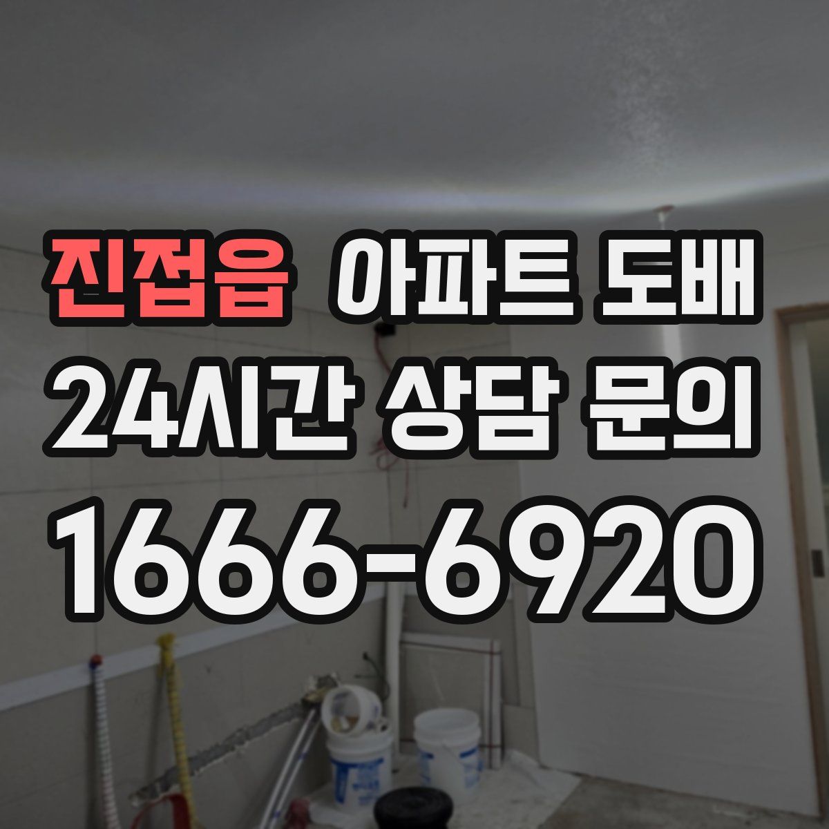 진접읍 아파트 도배