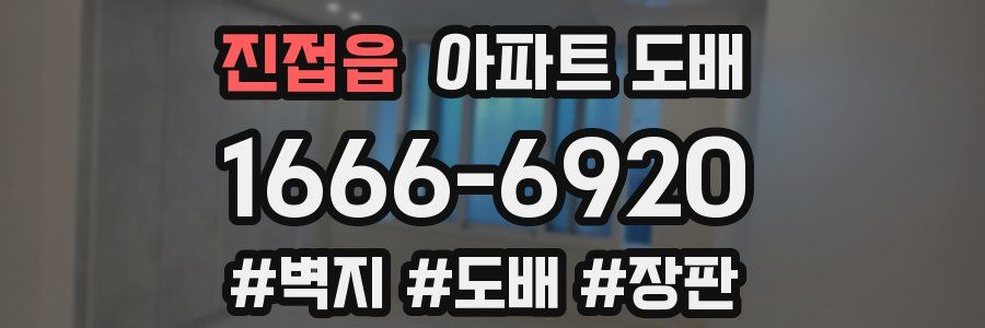 진접읍 아파트 도배
