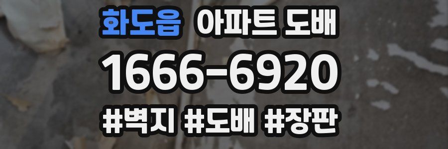화도읍 아파트 도배