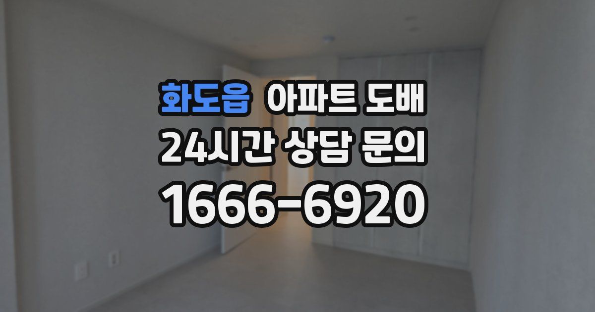 화도읍 아파트 도배