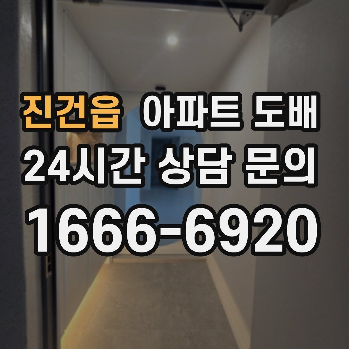 진건읍 아파트 도배 부분 보수와 전체 시공의 차이