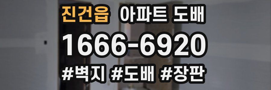 진건읍 아파트 도배