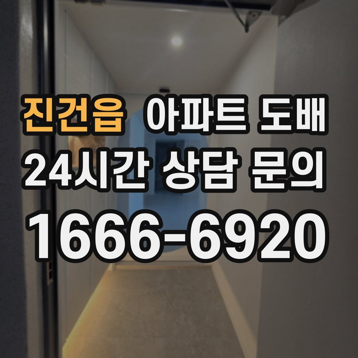 진건읍 아파트 도배