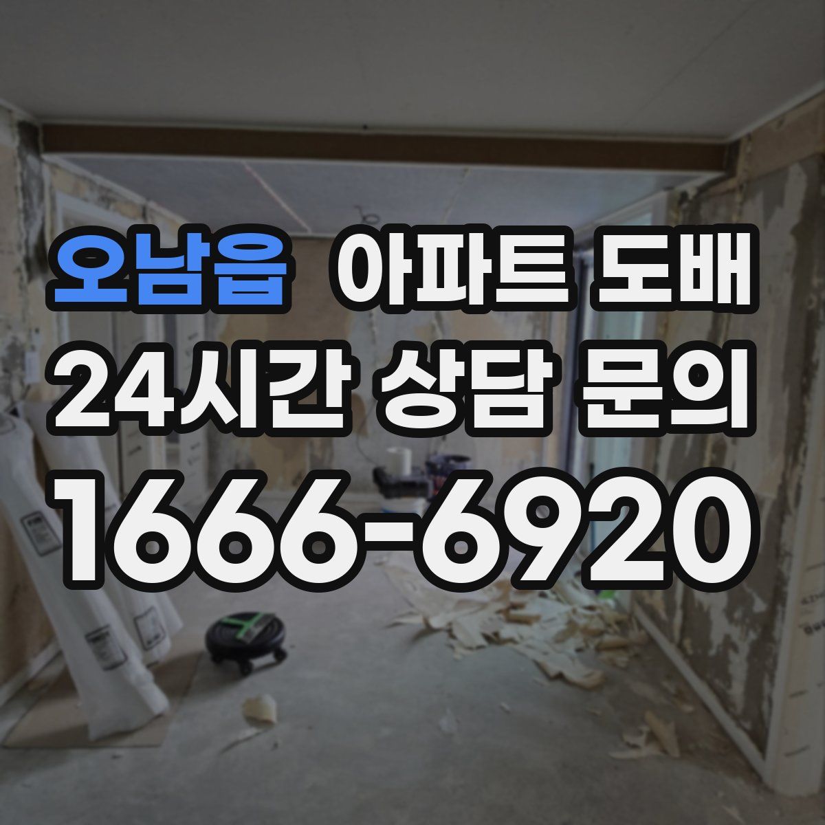 오남읍 아파트 도배