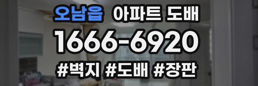 오남읍 아파트 도배