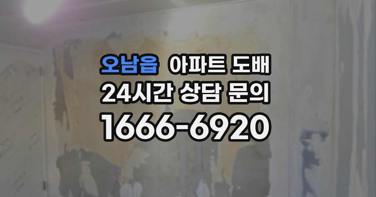 오남읍 아파트 도배