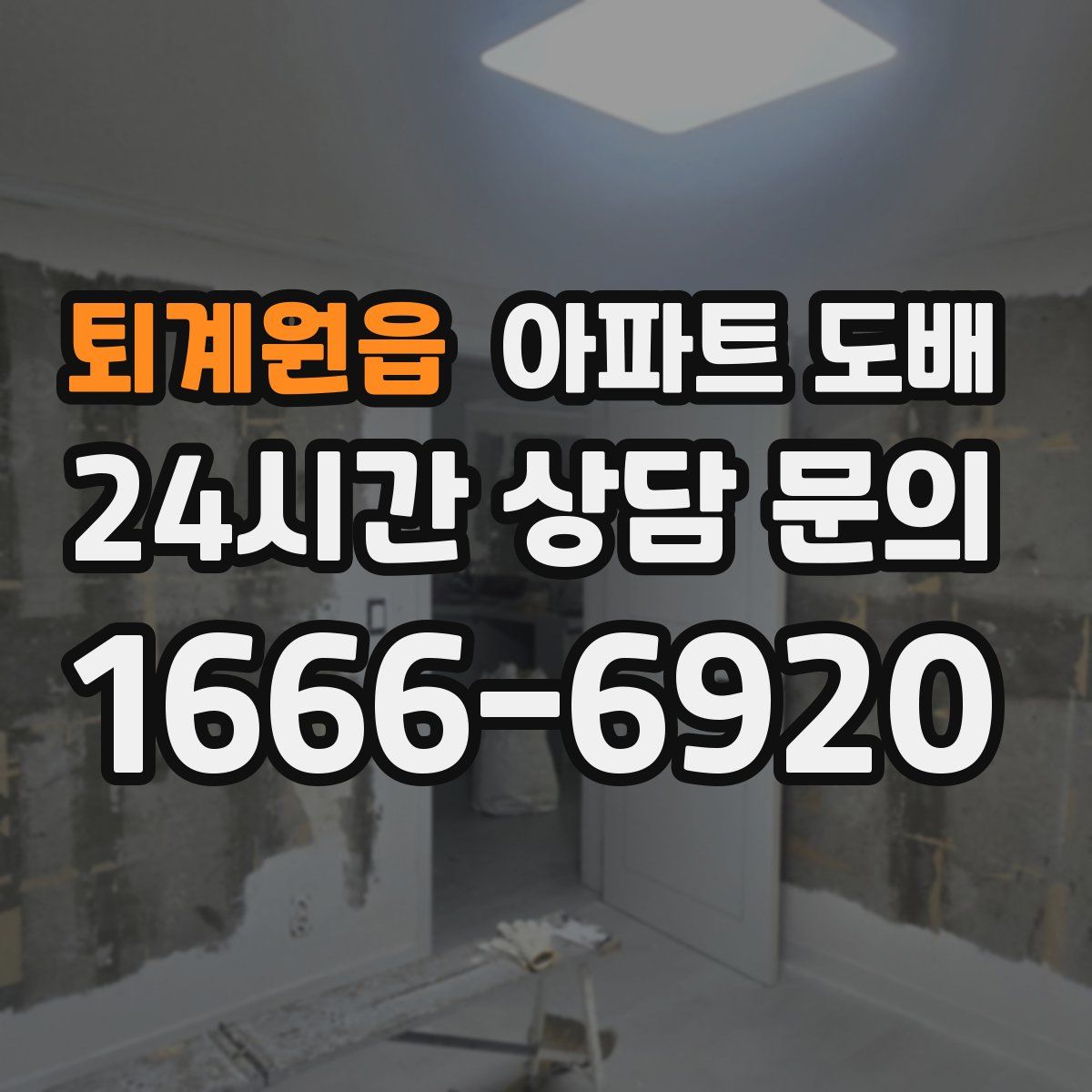 퇴계원읍 아파트 도배