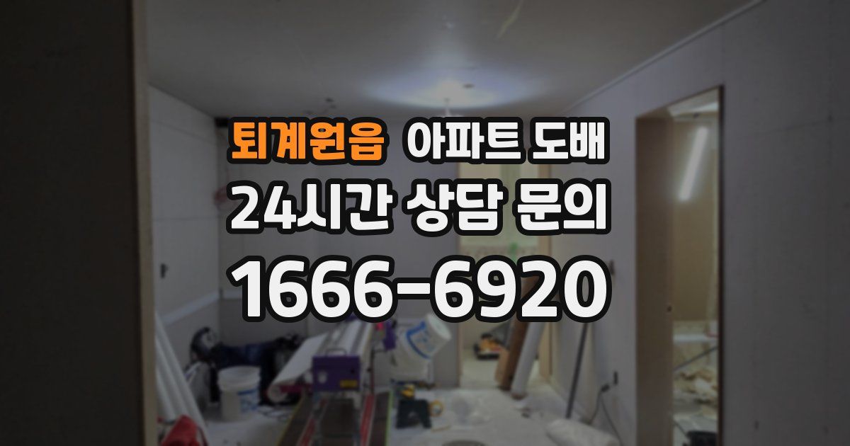 퇴계원읍 아파트 도배