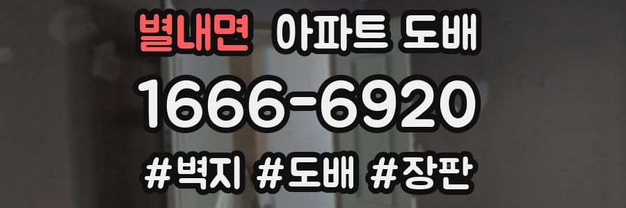 별내면 아파트 도배