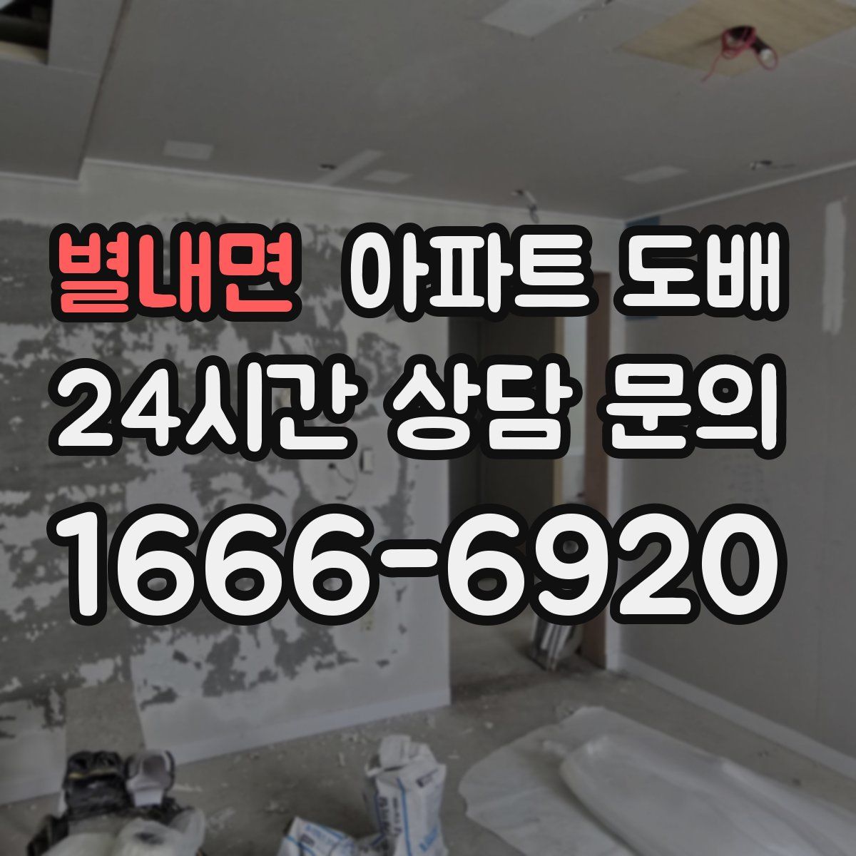 별내면 아파트 도배