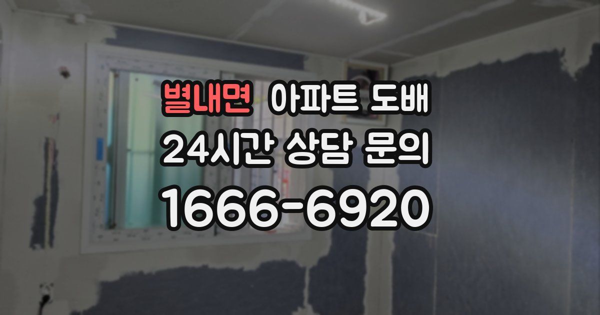 별내면 아파트 도배