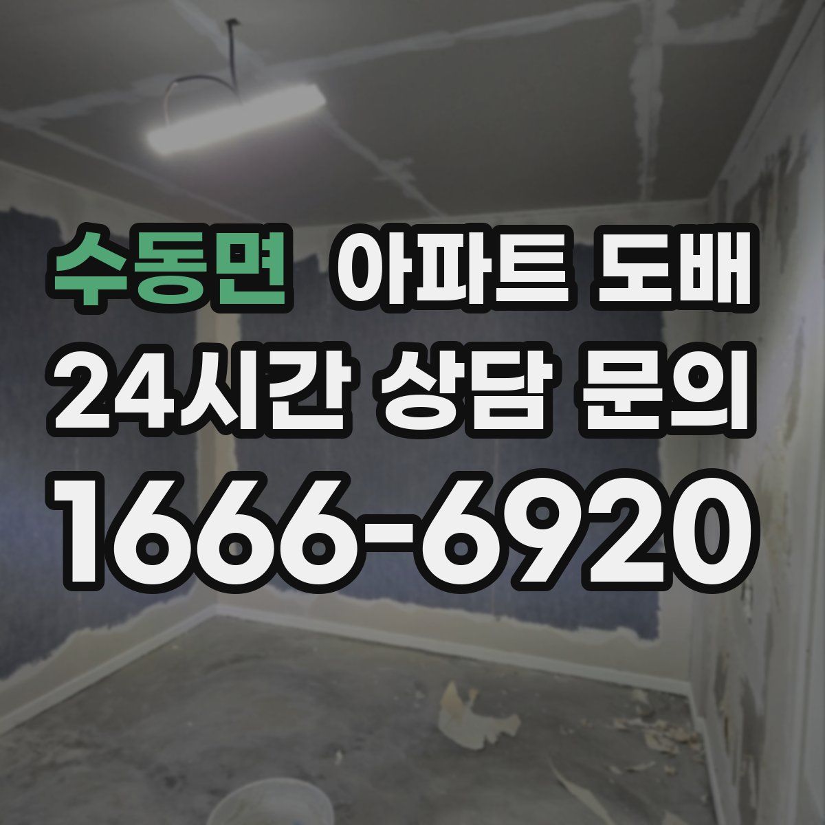 수동면 아파트 도배