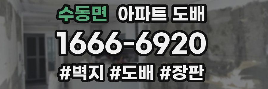 수동면 아파트 도배