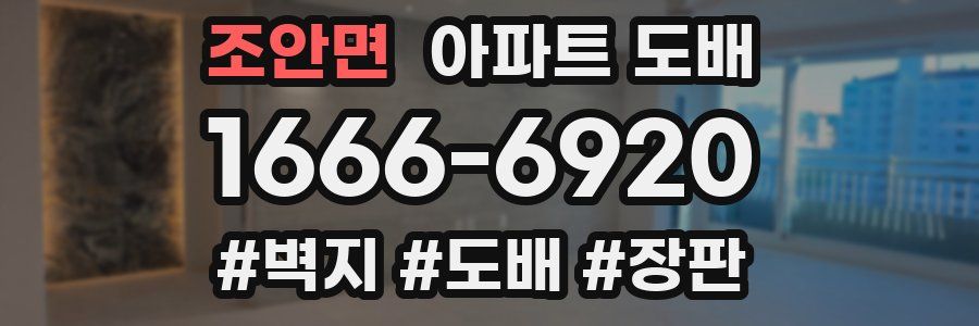 조안면 아파트 도배