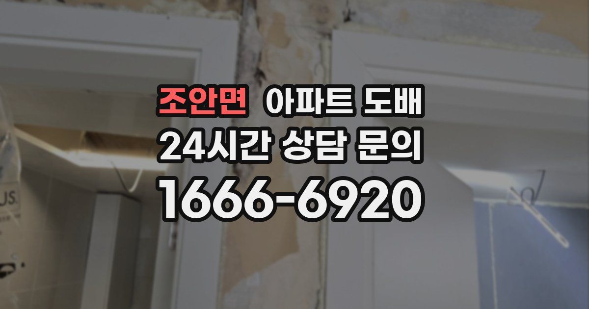 조안면 아파트 도배