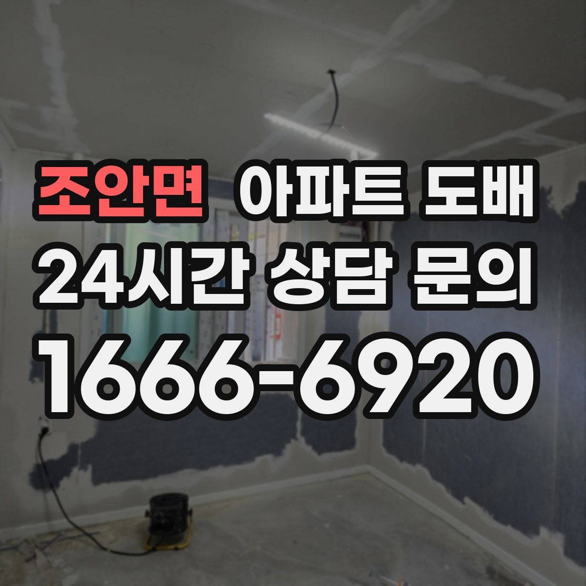 조안면 아파트 도배