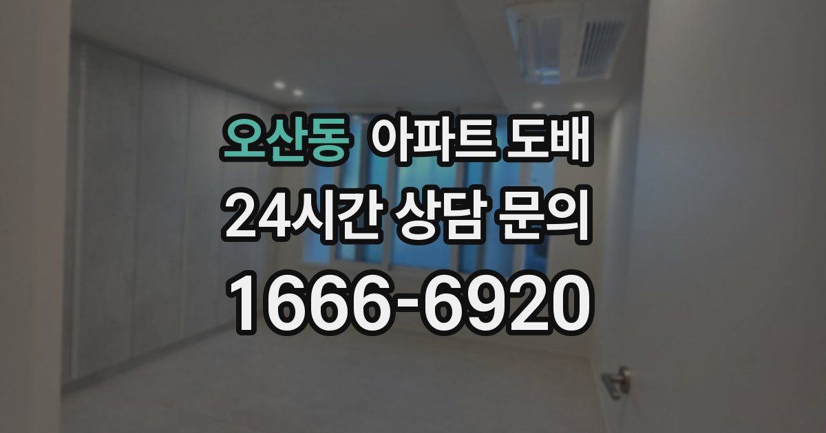 오산동 아파트 도배
