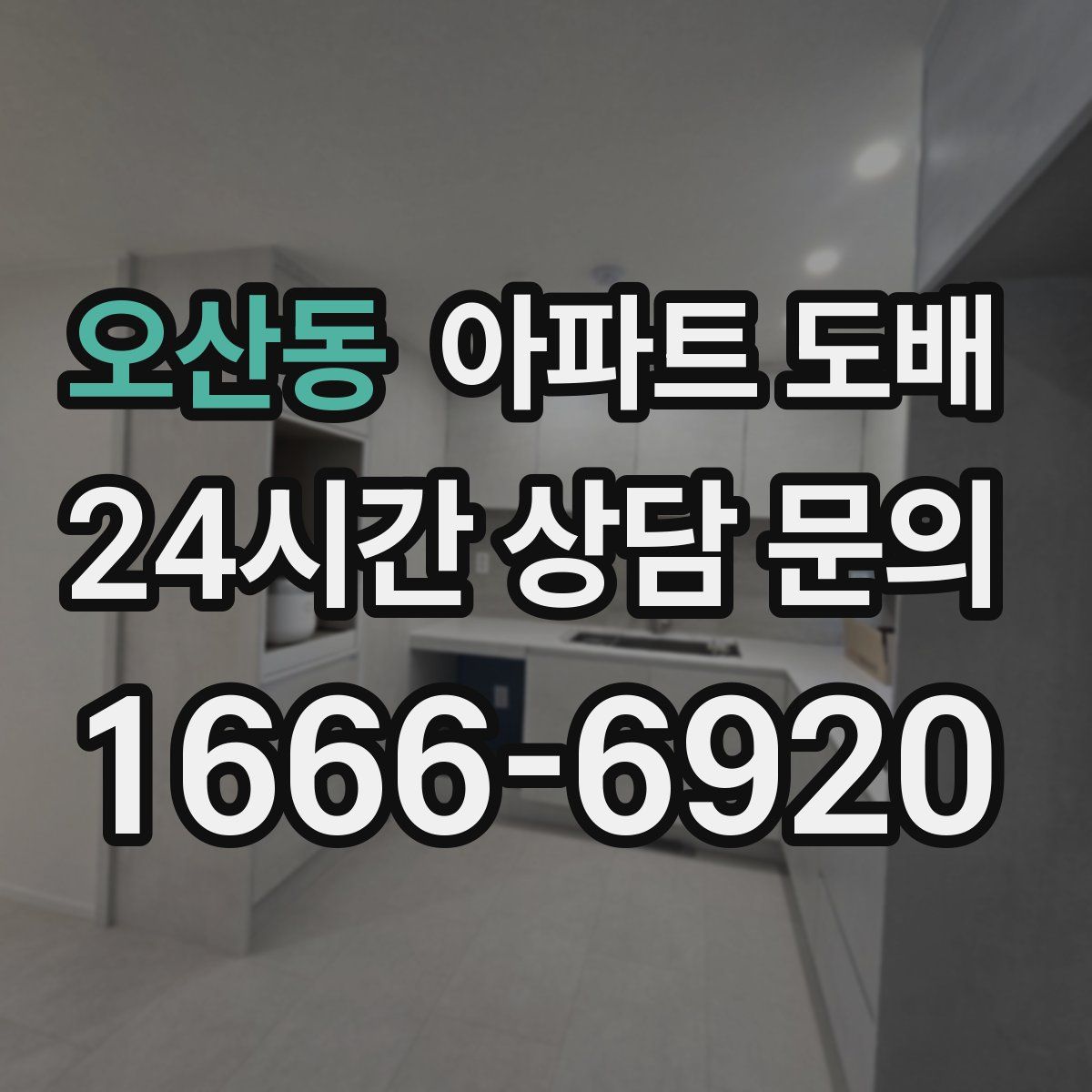오산동 아파트 도배